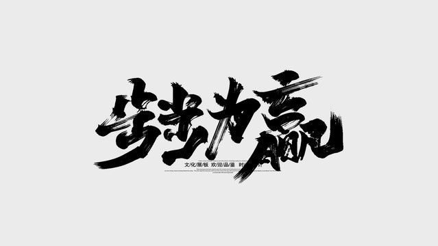 步步为赢官方下载,深层策略数据执行&特别版_v10.727