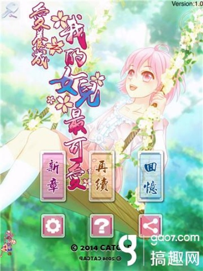 爱养成惩罚女儿的版本,权威说明解析&MR_v6.502