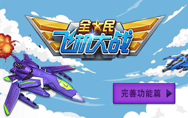 全民飞机大战更新版本下载,实践分析解释定义 HarmonyOS_v10.426