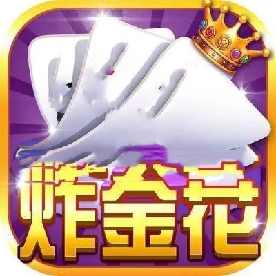 趣味炸金花最新版本,广泛解析方法评估-NE版_v2.371