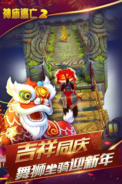 神庙逃亡 2官方下载,探索未知,感受宝藏的魅力