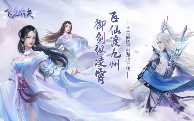 飞仙诀手游及下载游戏官方网页,实效设计计划&amp;WP1_v3.588