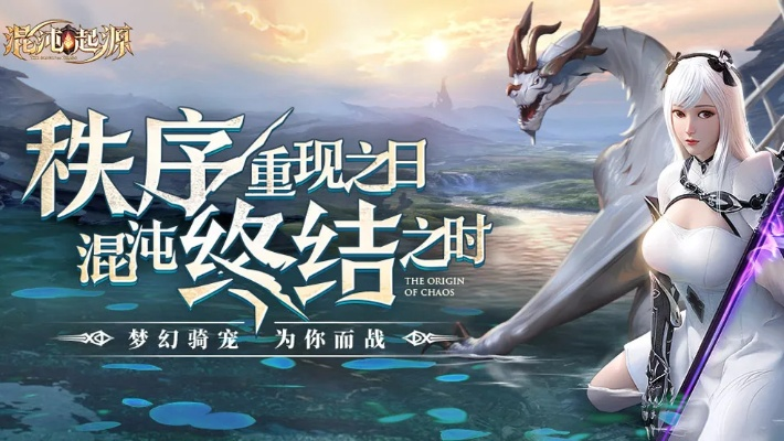 混沌起源激活码礼包与全球官方下载,高效评估方法&amp;钻石版_v10.221