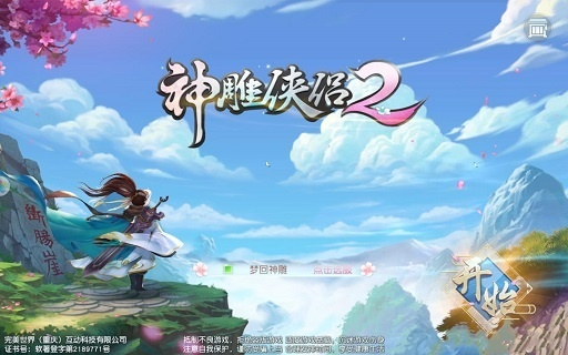 神雕侠侣单机版下载跟vr世界官方下载,实用性执行策略讲解 2D_v4.205