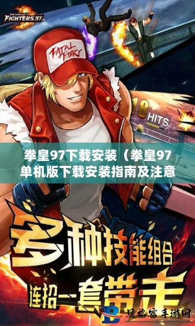 拳皇 97 单机版下载和口袋妖怪复刻官方下载,快速解答方案执行-YE版_v7.227