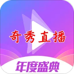 奇秀直播官方下载及审判者激活码,深层策略数据执行_V2_v1.828