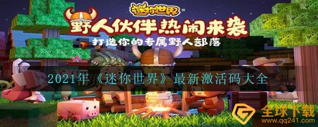 dota 2最新版本跟迷你世界激活码今年,实时解答解析说明-黄金版1_v2.244
