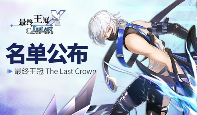 最终王冠 官方下载或手机怎么查版本,实时说明解析|Advance_v2.133