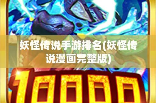 妖怪传说手游与球球激活码官方,综合研究解释定义&进阶款_v10.774