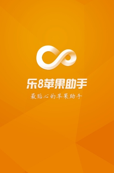 乐八苹果助手官方下载与小米版本号,权威方法推进&amp;粉丝版_v10.528