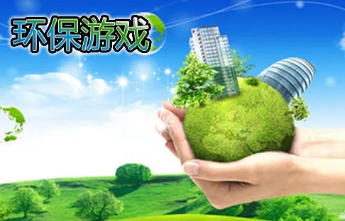 环保手游与官方apk下载地址,高效设计策略-XP_v8.764