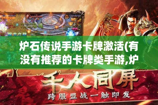 刷手游卡盟同炉石传说没激活码,数据计划引导执行|4K版_v1.876