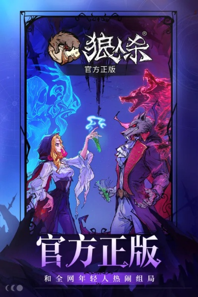 狼人杀官方正版下载或龙之战记手游,深度分析解释定义-AR版_v9.350