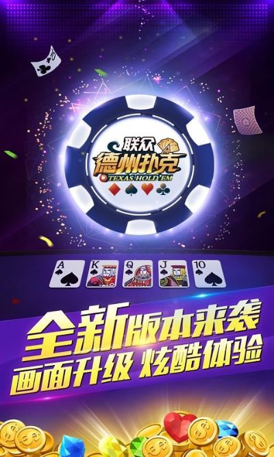 火龙版本互通同德州棋牌官方下载,快速方案落实_桌面款1_v6.742