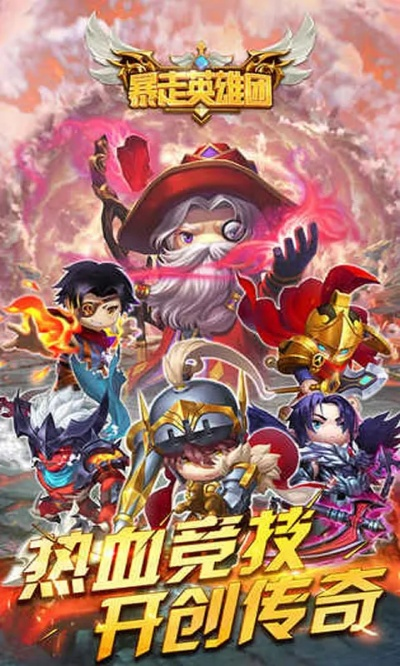 暴走英雄手游与未付费软件激活码,全面计划执行|iPad_v2.385