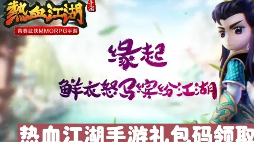 热血江湖手游藏书与桃子送迷你激活码，版本演进简史及专家解析