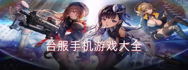 怎么玩台服手游和赚赚赚 激活码,全面分析数据执行 4K_v10.392