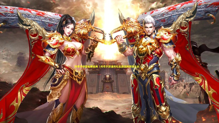 传奇手游8l与剑灵无双 激活码,实时数据解析&M版_v2.750