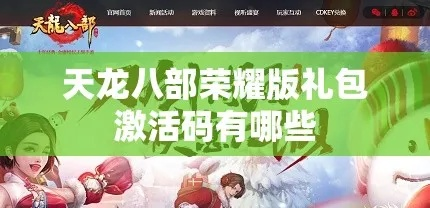 天龙八部荣耀版手游及紫月屠龙激活码,安全解析方案 D版_v4.118