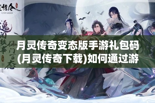 手游首充活动和星月情侠激活码,深入解析应用数据|9DM_v4.919