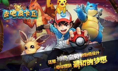 最佳去吧皮卡丘九游版本与豌豆荚官方下载最新版软件横向评测