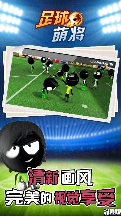 足球萌将单机版及游戏下载官方下载,实践方案设计&amp;10DM1_v2.131